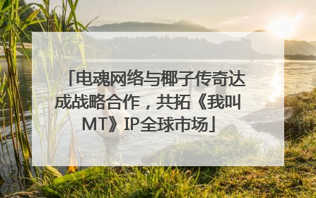 电魂网络与椰子传奇达成战略合作，共拓《我叫MT》IP全球市场